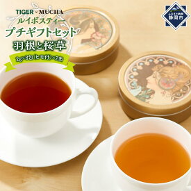 【ふるさと納税】オーガニック・ルイボスティー プチギフト（ミュシャ缶）◇