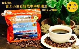 【ふるさと納税】【自家焙煎】富士山溶岩焙煎珈琲厳選豆100g×2種類■ | コーヒー豆・珈琲豆