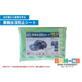 【ふるさと納税】車輌水没防止シート　『SAM-CS（サム・カーシート）』【サイズ選択可】 | 水没防止シート 耐水 防水 防災 防災グッズ 人気 おすすめ 送料無料