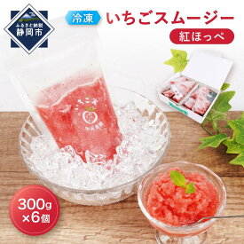 【ふるさと納税】【冷凍】 いちごスムージー（紅ほっぺ）300g×6個 苺 フルーツ◇ | いちご 紅ほっぺ スムージー 冷凍 フルーツ 果物 くだもの ソフトドリンク 食品 人気 おすすめ 送料無料
