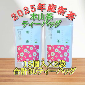 【ふるさと納税】【2025年5月中旬より順次発送】 新茶 ほんやま茶 ティーバッグ 15個入×2袋 5000円 本山茶 オススメお茶◆ | お茶・緑茶・ほんやま茶・ティーバッグ・新茶
