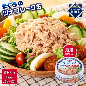 【ふるさと納税】【最短3日発送】【内容量が選べます】簡単・時短! まぐろツナ缶セット 定番の油漬タイプ70g（18缶～72缶）ツナ マグロ 鮪 缶詰 フレーク 常温 非常食 防災 保存食 長期保存 ストック食材 たんぱく質 時短 簡単 ダイエットにもおすすめ キャンプ◆