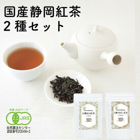 【ふるさと納税】静岡産和紅茶2種セット 高山紅茶・やまかい紅茶 各80g□