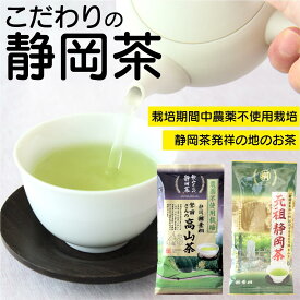 【ふるさと納税】静岡市産煎茶2種セット繁田さんの高山茶80g 元祖静岡茶 100g 静岡県産 静岡市□