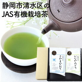 【ふるさと納税】静岡市清水区の有機栽培品種茶2種セット かなやみどり100g さやまかおり100g 静岡茶 静岡県産□