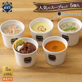 【ふるさと納税】＜スープストックトーキョー＞人気のスープセット5個入 冷凍【配送不可：離島】SoupStockTokyo◆ | スープ 冷凍 惣菜 レトルト セット 食品 人気 詰め合わせ 食材 グルメ 便利 簡単調理 時短 贈り物 ギフト 家庭用