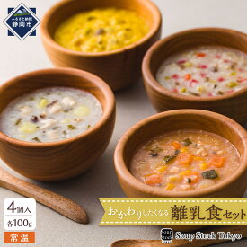 【ふるさと納税】＜スープストックトーキョー＞おかわりしたくなる離乳食セット4個入【配送不可：離島】SoupStockTokyo◆ | ベビーフード 栄養 ヘルシー 子供用 時短 便利 ストック 保存食 健康 プレゼント ギフト 惣菜・レトルト