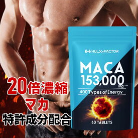 【ふるさと納税】ハルクファクター 20倍濃縮 マカ 60粒 サプリ 亜鉛 活力 エナジー 厳選400種類 特許成分 配合◇ | 人気 おすすめ 送料無料