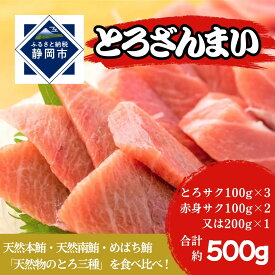 【ふるさと納税】冷凍 鮪 とろざんまい（天然本鮪・天然南鮪・バチの三種の「とろ」とバチの「上赤身」のセット）静岡市 天然 まぐろ トロ マグロ 厳選 海生水産 海の幸■ | 刺身 生食用 肴 魚貝類 お魚 さかな 食品 冷凍 マグロ 鮪 とろ 鮮度抜群 お取り寄せ 海鮮セット