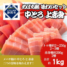 【ふるさと納税】冷凍 鮪 メバチマグロ 味わいセット（中とろ＋上赤身）静岡市 天然 まぐろ トロ マグロ 厳選 海生水産 海の幸■ | 鮪サク 刺身 生食用 肴 つまみ お酒のあて 寿司ネタ お寿司