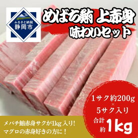 【ふるさと納税】冷凍 鮪 メバチマグロ 味わいセット（上赤身）静岡市 天然 まぐろ トロ マグロ 海生水産 海の幸■ | 鮪サク 刺身 生食用 肴 つまみ お酒のあて 寿司ネタ お寿司