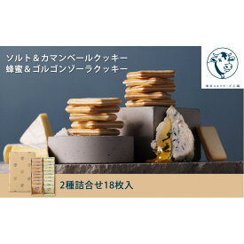 【ふるさと納税】【東京ミルクチーズ工場】クッキー2種 詰合せ18枚入1箱 | 菓子 おかし スイーツ デザート 食品 人気 おすすめ 送料無料　個包装　詰合せ　ミルク　チーズ　カマンベール　ゴルゴンゾーラ　クッキー　手土産　ギフト