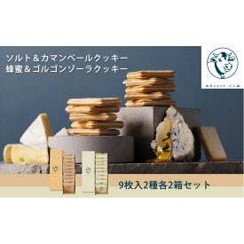 【ふるさと納税】【東京ミルクチーズ工場】ソルト＆カマンベールクッキー9枚入2箱/蜂蜜＆ゴルゴンゾーラクッキー9枚入2箱セット | 菓子 おかし スイーツ デザート 食品 人気 おすすめ 送料無料　個包装　詰合せ　ミルク　チーズ　カマンベール　ゴルゴンゾーラ　クッキー