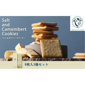 【ふるさと納税】【東京ミルクチーズ工場】ソルト&カマンベールクッキー9枚入3箱セット | 菓子 おかし スイーツ デザート 食品 個包装　詰合せ　ミルク　チーズ　カマンベール　クッキー