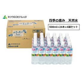 【ふるさと納税】四季の恵み 天然水 計96本 ペットボトル（500ml × 24本 × 4箱セット）ミツウロコビバレッジ 水 ミネラルウォーター まとめ買い 天然水 飲料水 軟水 備蓄 | 飲料類 水 ミネラルウォーター 静岡 清水 自然湧水 ソフトドリンク 四季の恵み 家庭用 防災用