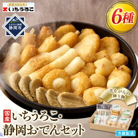 【ふるさと納税】いちうろこ 静岡おでんセット 冷蔵 昔ながらの無添加練り物 黒はんぺん 蒲鉾 かまぼこ◆ | おでん 惣菜 おかず 練り物 練り物 ちくわ 小判 黒はんぺん ごぼう巻 うずら卵天 たこボール 魚貝類 かまぼこ 練り製品 無添加 蒲鉾 かまぼこ 冷蔵