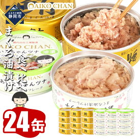 【ふるさと納税】あいこちゃん金のまぐろ油漬12缶&あいこちゃんツナ油漬12缶 合計24缶 | 食品 加工食品 缶詰 瓶詰 魚貝類 ツナ缶 備蓄 無添加 静岡市 マグロ 油漬け 人気 和食 保存食 災害対策 長期保存 栄養豊富 健康志向 シーフード 人気