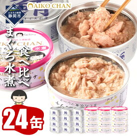 【ふるさと納税】あいこちゃん銀のまぐろ水煮12缶&あいこちゃんツナ水煮12缶 合計24缶 | 食品 加工食品 缶詰 瓶詰 魚貝類 ツナ缶 備蓄 無添加 静岡市 マグロ 水煮 人気 和食 保存食 災害対策 長期保存 栄養豊富 健康志向 シーフード 人気