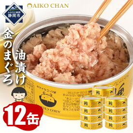 【ふるさと納税】あいこちゃん金のまぐろ油漬 70g×12缶　缶詰 ツナ缶 備蓄 無添加 | 食品 加工食品 缶詰 瓶詰 魚貝類 ツナ缶 備蓄 無添加 静岡市 マグロ 油漬け 人気 和食 保存食 災害対策 長期保存 栄養豊富 環境保護 健康志向 シーフード 人気 おすすめ 送料無料