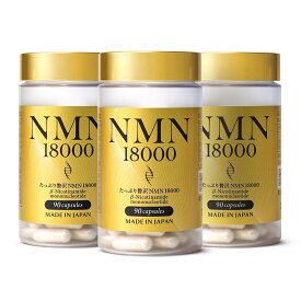 【ふるさと納税】NMNサプリメント たっぷり贅沢NMN 18,000mg エクソソームプラセンタ配合 3個（3ヶ月分）