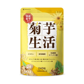 【ふるさと納税】菊芋サプリメント 菊芋生活 国産 イヌリン 食物繊維 サラシア 難消化性デキストリン 240粒入り 30日分