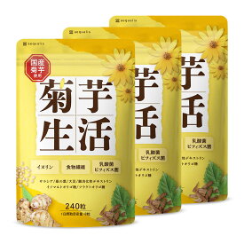 【ふるさと納税】菊芋サプリメント 菊芋生活 国産 イヌリン 食物繊維 サラシア 難消化性デキストリン 240粒入り 3袋（3ヶ月分）