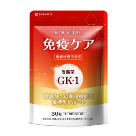 【ふるさと納税】BIOVITAL（ビオバイタル） 免疫ケア サプリメント シールド乳酸菌 酢酸菌GK1 機能性表示食品 30日分