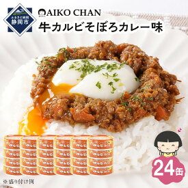 【ふるさと納税】【最短3～10日前後で発送】あいこちゃんご飯にかける牛カルビそぼろカレー味60g×24缶　缶詰 備蓄 無添加 | 食品 加工食品 缶詰 瓶詰 惣菜 備蓄 無添加 静岡市 カキ 人気 和食 保存食 災害対策 長期保存 栄養豊富 健康志向 シーフード 人気