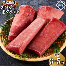 【ふるさと納税】天然バチまぐろ 赤身 1kg◇ | 魚貝類 カツオ・マグロ カツオ 魚 お魚 さかな 食品 静岡市 天然 赤身 まぐろ バチマグロ 鮮魚 鮮度 新鮮 刺身用 贈答用 海鮮ギフト 料理 食卓