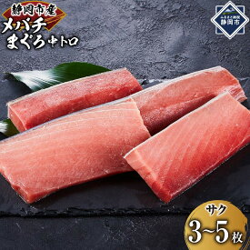 【ふるさと納税】天然バチまぐろ　中トロ　1kg◇ | 魚貝類 カツオ マグロ お魚 さかな 食品 天然 中トロ 静岡市 バチまぐろ 料理用 魚料理 刺身用 魚介類 海鮮 旬の味覚 高級食材 贈答用 和食用