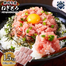 【ふるさと納税】マグロ　天然まぐろのネギトロ　1.5Kg 150g×10P | ねぎとろ ネギ 魚介類 水産物 静岡市 海鮮 丼ぶり 寿司 材料 簡単調理 ヘルシー 贅沢 家庭用 食品 ギフト プレゼント