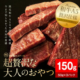 【ふるさと納税】【The Oniku】半生極ステーキ 150g (50g×3パック)【配送不可：離島】 | 肉 お肉 にく 食品 人気 おすすめ 送料無料