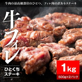 【ふるさと納税】【内容量が選べる】牛ヒレタレ漬けひとくちステーキ1kg～3kg（500g×2～6パック）【配送不可：離島】 | 肉 お肉 にく 食品 人気 おすすめ 送料無料