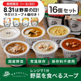 【ふるさと納税】★9月末まで期間限定★ レンジで1分 野菜をMOTTO スープ 16個+4個 セット 大容量 野菜の日 期間限定 プレゼント レトルト インスタント 国産 ダイエット ベジMOTTOスープ 具だくさん 時短 手軽◆ | 具だくさん 惣菜 ヘルシー ストック 加工食品 朝 夜食