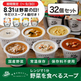 【ふるさと納税】★期間限定★ レンジで1分 野菜をMOTTO スープ 32個+4個 セット 期間限定 プレゼント レトルト インスタント 国産 ダイエット ベジMOTTOスープ | 野菜スープ 惣菜 ヘルシー 国産野菜 ストック 加工食品 朝ごはん 夜食 簡単 おしゃれ 具だくさん 時短 野菜