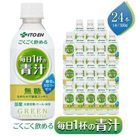 【ふるさと納税】PETごくごく飲める毎日1杯の青汁　350×24本 | 大麦若葉 青汁 無糖 粉末 健康 0 糖質 ゼロカロリー 静岡市 飲料 飲み物 おすすめ 送料無料 人気