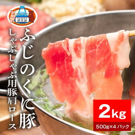 【ふるさと納税】【内容量が選べる】静岡県産ふじのくに豚肩ロースしゃぶしゃぶ用1kg～2kg（500g×2～4パック）【配送不可：離島】 | 肉 お肉 にく 食品 人気 おすすめ 送料無料