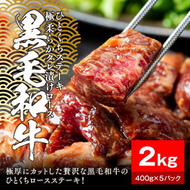 【ふるさと納税】【内容量が選べる】黒毛和牛タレ漬けロースひとくちステーキ400g～2kg◆小分けパック 大容量 和牛 国産 フィレ ヒレ にく やわらか 牛肉 肉 焼肉 コスパ 牛丼 手軽 ランキング 味付き 数量限定 | 肉 お肉 にく 食品 人気 おすすめ 送料無料