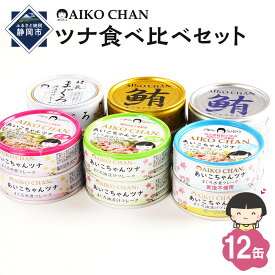【ふるさと納税】【最短3～10日前後で発送】あいこちゃんツナ食べ比べセット 合計12缶　缶詰　備蓄　ツナ缶　防災 | 食品 加工食品 缶詰 瓶詰 魚貝類 ツナ缶 備蓄 無添加 静岡市 マグロ 油漬け 人気 和食 保存食 災害対策 長期保存 栄養豊富 健康志向 シーフード 人気