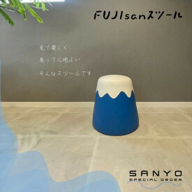 【ふるさと納税】FUJIsanスツール | 家具 スツール インテリア 手作り 富士山 国産 ファニチャー おすすめ 人気 送料無料