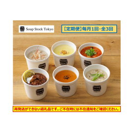 【ふるさと納税】＜スープストックトーキョー＞人気のスープセット 6個入 定期便3回【配送不可：離島】 | スープ 冷凍スープ 惣菜・レトルト 加工品等 スープストックトーキョー ギフト プレゼント 贈りもの お見舞い 誕生日 洋風総菜 和食 おかず 食品 加工食品