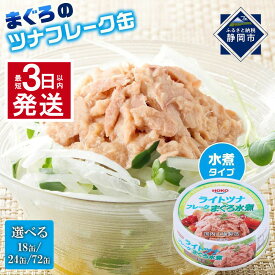 【ふるさと納税】【最短3日発送】【内容量が選べます】まぐろツナ缶セット ヘルシーな水煮タイプ70g（18缶～72缶）ツナ マグロ 鮪 缶詰 フレーク 常温 非常食 防災 保存食 長期保存 ストック食材 たんぱく質 ダイエットにもおすすめ キャンプ◆
