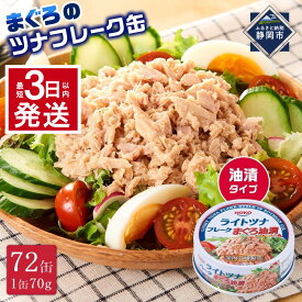 【ふるさと納税】【最短3日以内発送】【内容量が選べます】まぐろツナ缶セット 定番の油漬タイプ70g（18缶～72缶）ツナ マグロ 鮪 缶詰 フレーク 常温 非常食 防災 保存食 長期保存 ストック食材 たんぱく質 ダイエットにもおすすめ キャンプ◆
