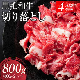【ふるさと納税】【4日以内発送】【年末発送】の選択可能 黒毛和牛切り落とし2Pセット合計800g（400g×2）【配送不可：離島】◆小分けパック 大容量 和牛 牛肉 肉 焼肉 すき焼き 国産牛 切り落し コスパ 牛丼 肉じゃが 煮込み 煮物 霜降り 手軽 数量限定 ギフト