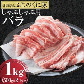 【ふるさと納税】【内容量が選べる】静岡県産ふじのくにバラしゃぶしゃぶ用500g～2kg【配送不可：離島】★★ | 豚肉 しゃぶしゃぶ用 バラ肉 豚肉 しゃぶしゃぶ しゃぶしゃぶ用 バラ肉 静岡市 ふじのくに バラ 肉 食品 ギフト 産地直送 高品質