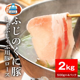 【ふるさと納税】【内容量が選べる】静岡県産ふじのくに豚ロースしゃぶしゃぶ用1kg～2kg（500g×2～4パック）【配送不可：離島】 | 肉 お肉 にく 食品 人気 おすすめ 送料無料
