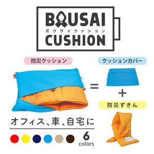 【ふるさと納税】(株)TOKAIがお届けする「ファシルの防災クッション」 (6色から選べます) | 防災 クッション 防災グッズ 防災セット 非常用 持ちだし袋 防災用品 地震対策 火災警報器 防