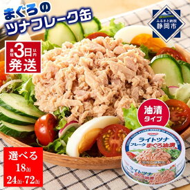 【ふるさと納税】【最短3日発送】【内容量が選べます】まぐろツナ缶セット 定番の油漬タイプ70g（18缶～72缶）ツナ マグロ 鮪 缶詰 フレーク 常温 非常食 防災 保存食 長期保存 ストック食材 たんぱく質 ダイエットにもおすすめ キャンプ◆