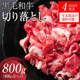【ふるさと納税】【4日以内発送】【年末発送】の選択可能 黒毛和牛切り落とし2Pセット合計800g（400g×2）【配送不可：離島】◆小分けパック 大容量 和牛 牛肉 肉 焼肉 すき焼き 国産牛 切り落し コスパ 牛丼 肉じゃが 煮込み 煮物 霜降り 手軽 数量限定 ギフト