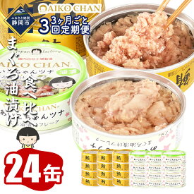 【ふるさと納税】 ツナ缶 あいこちゃん 24個 金のまぐろ ＆ ツナ 油漬 食べ比べ 伊藤食品 常温 缶詰 備蓄 防災 保存食 非常食 賞味期限は製造日から3年 鮪 マグロ 魚 定期便も選べる 1回/3回/6回 人気 おすすめ お取り寄せ グルメ レビュー高評価 静岡県 静岡市